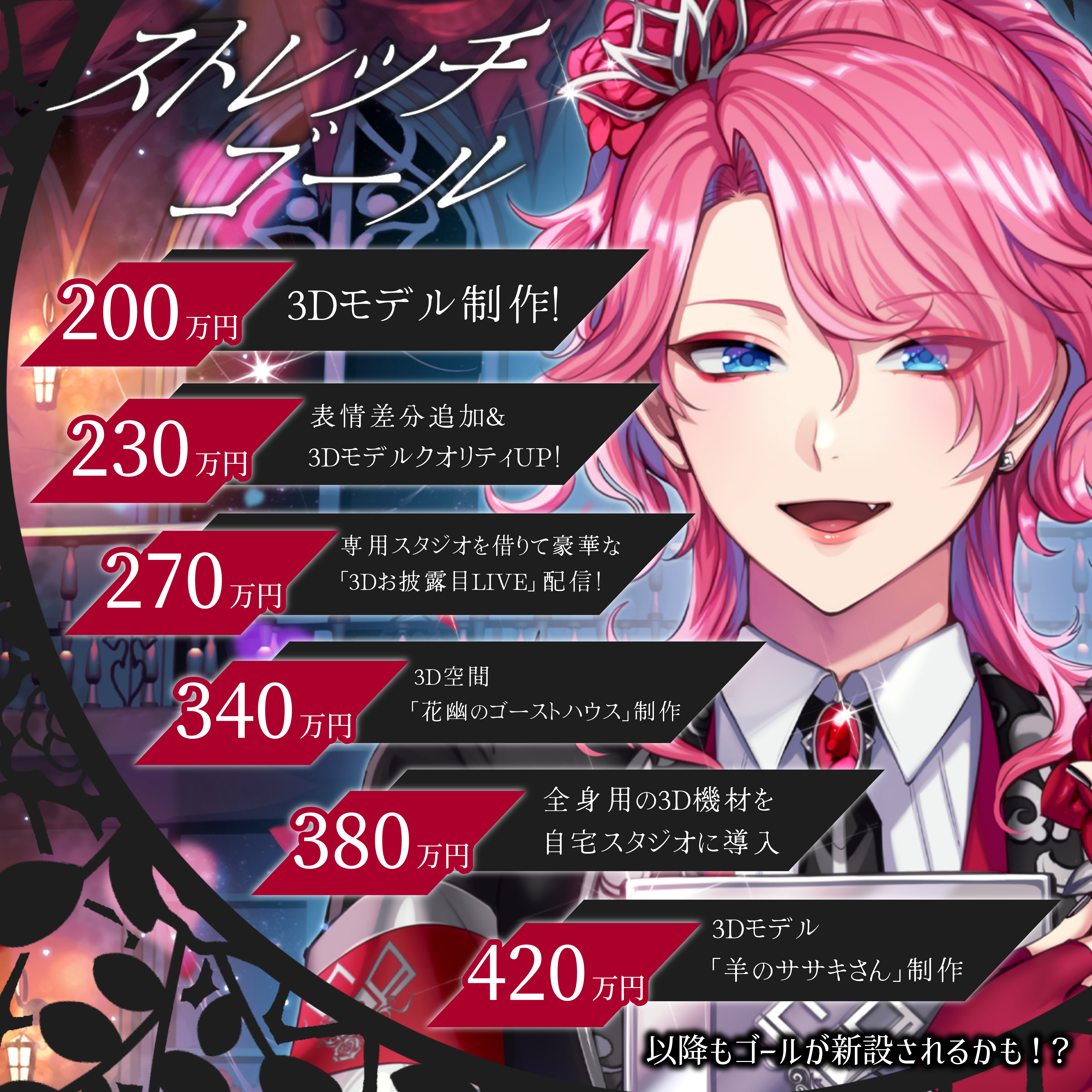 ストレッチゴール表①_花幽カノン様