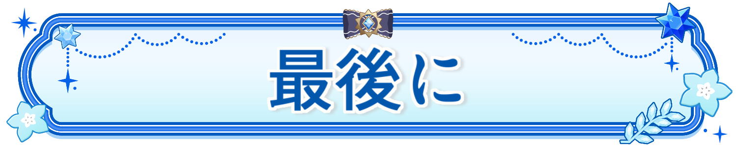 最後に