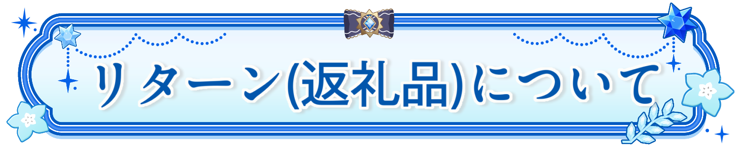 返礼品について