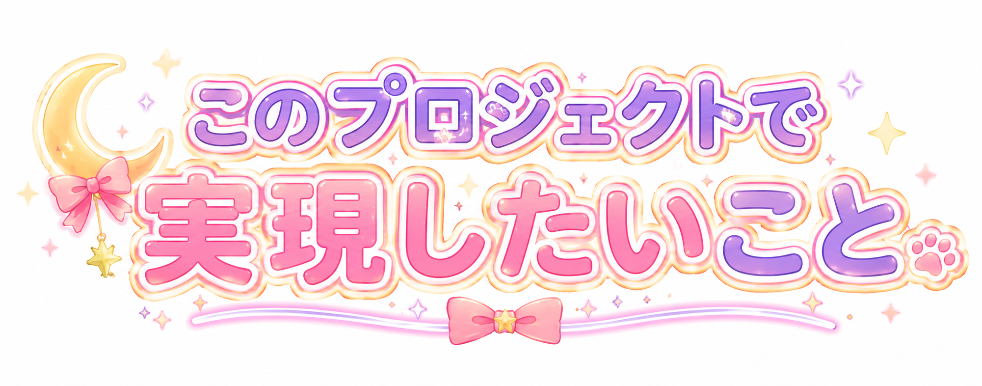 このプロジェクトで実現したいこと