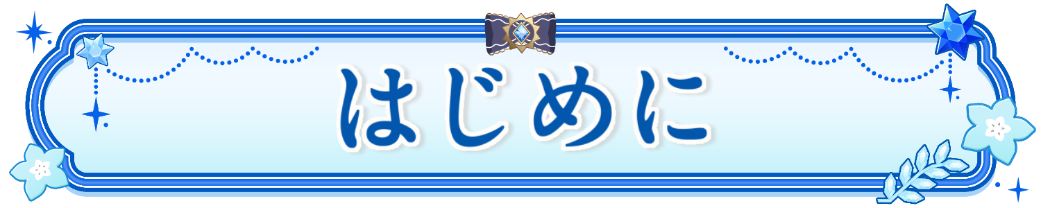 はじめに