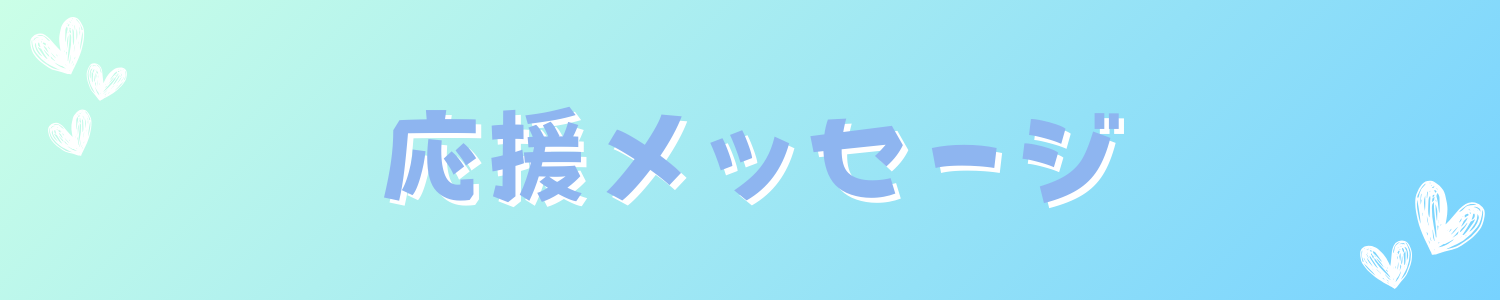 応援メッセージ