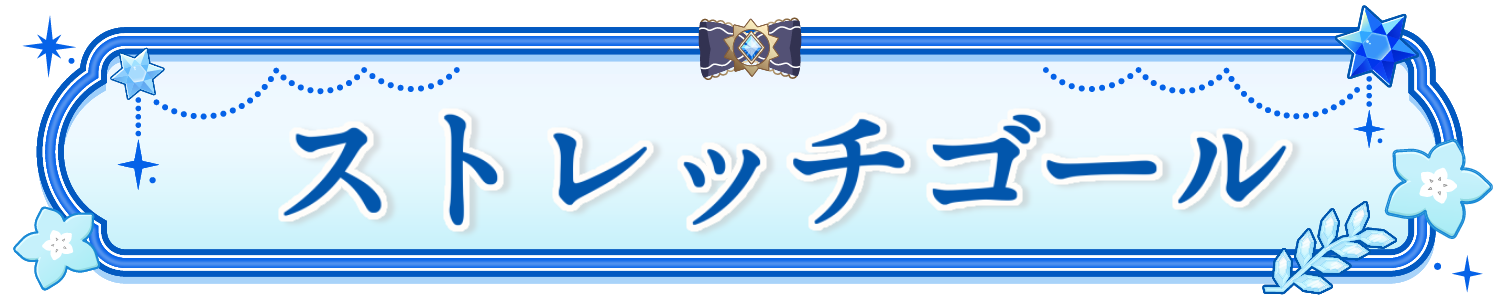 ストレッチゴール