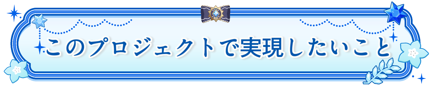 実現したいこと