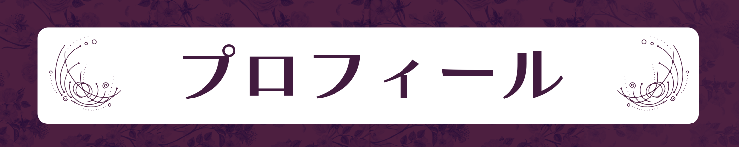 プロフィール