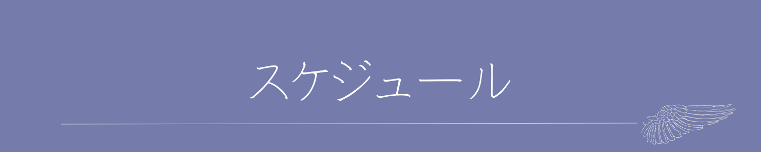スケジュール