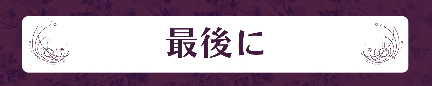 最後に