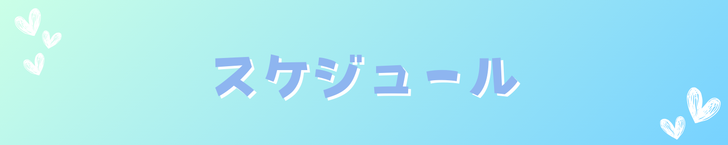 スケジュール