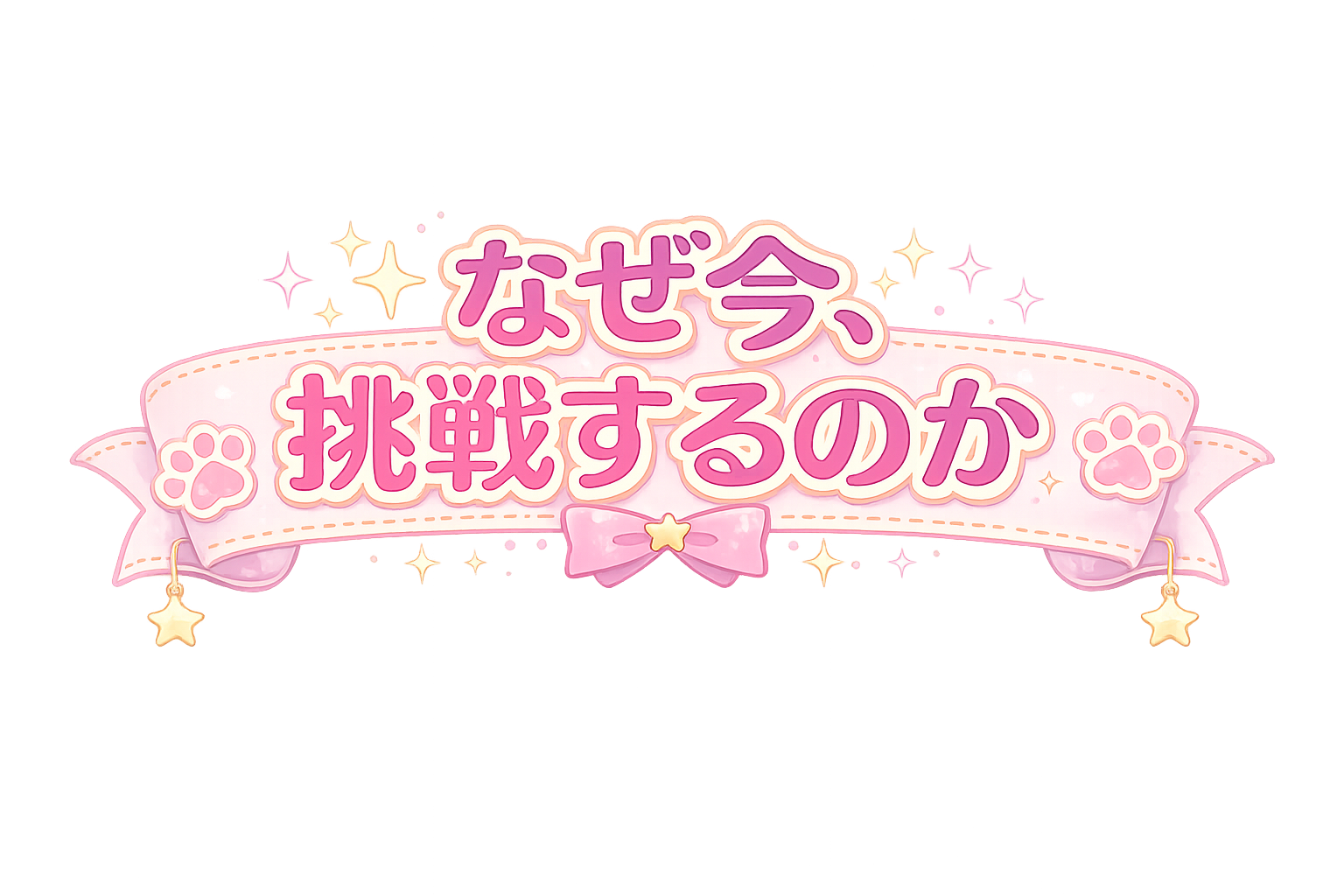 なぜ今、挑戦するのか