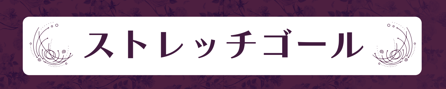 ストレッチゴール
