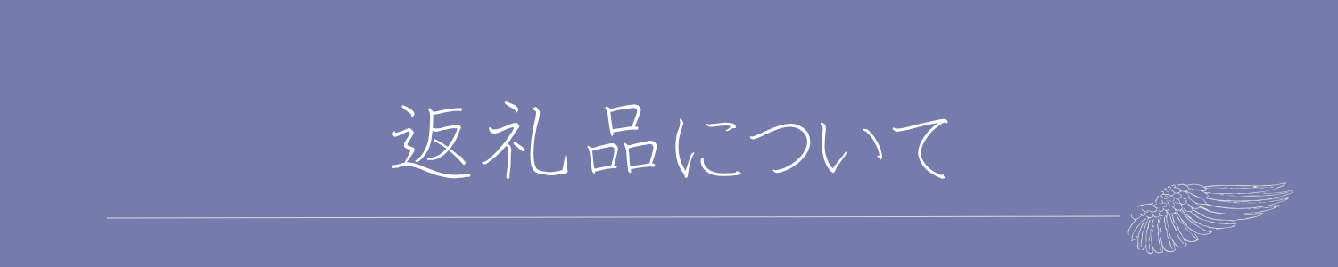 返礼品について