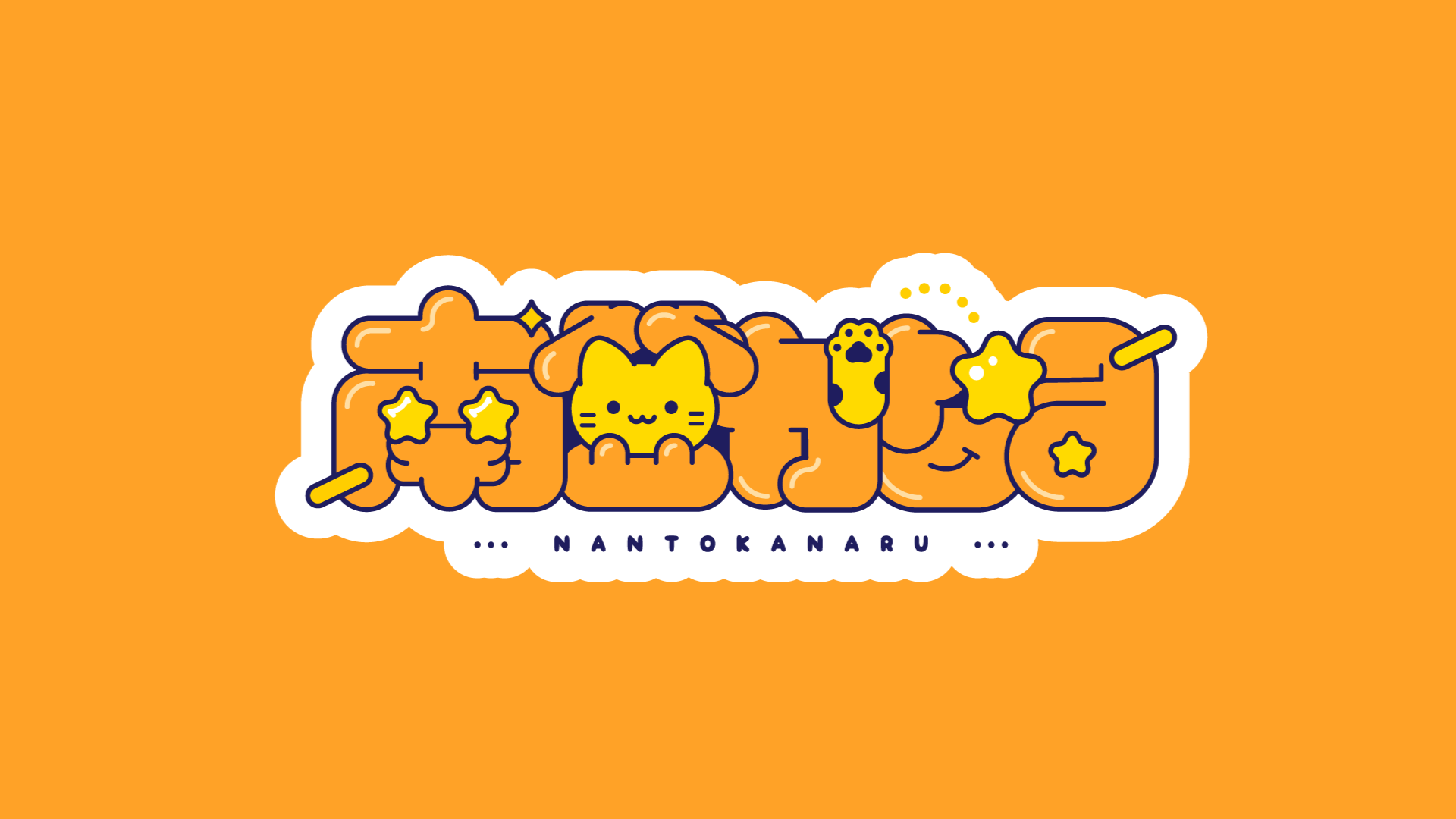 南登かなる